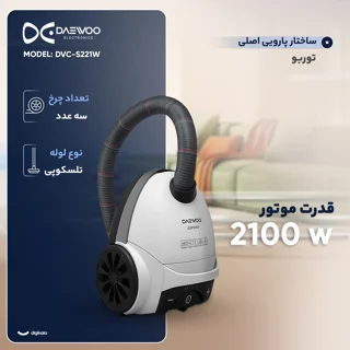جاروبرقی 2100 وات دوو مدل DVC-S221W 101746934