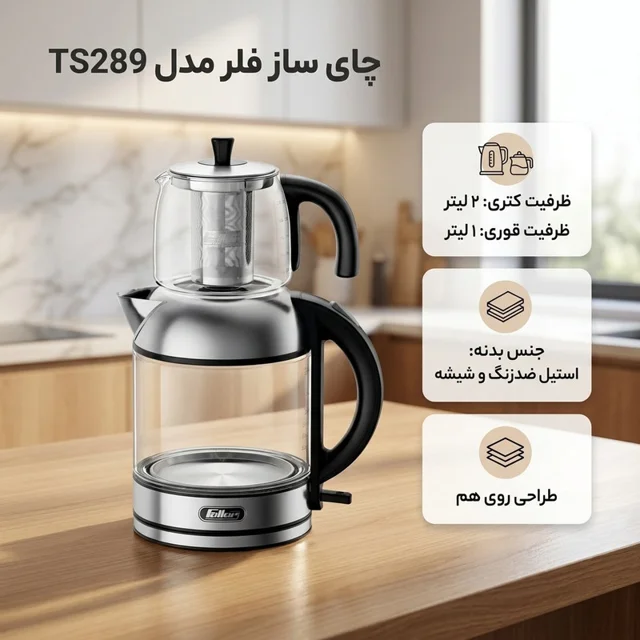 چای ساز روی هم فلر مدل TS289 101747415