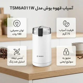 آسیاب قهوه بوش مدل TSM6A011W 101747695